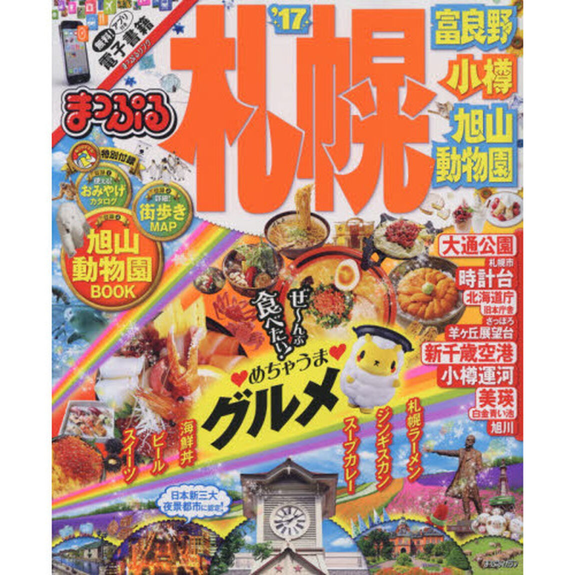 まっぷる 札幌 富良野・小樽・旭山動物園 '17 (まっぷるマガジン)