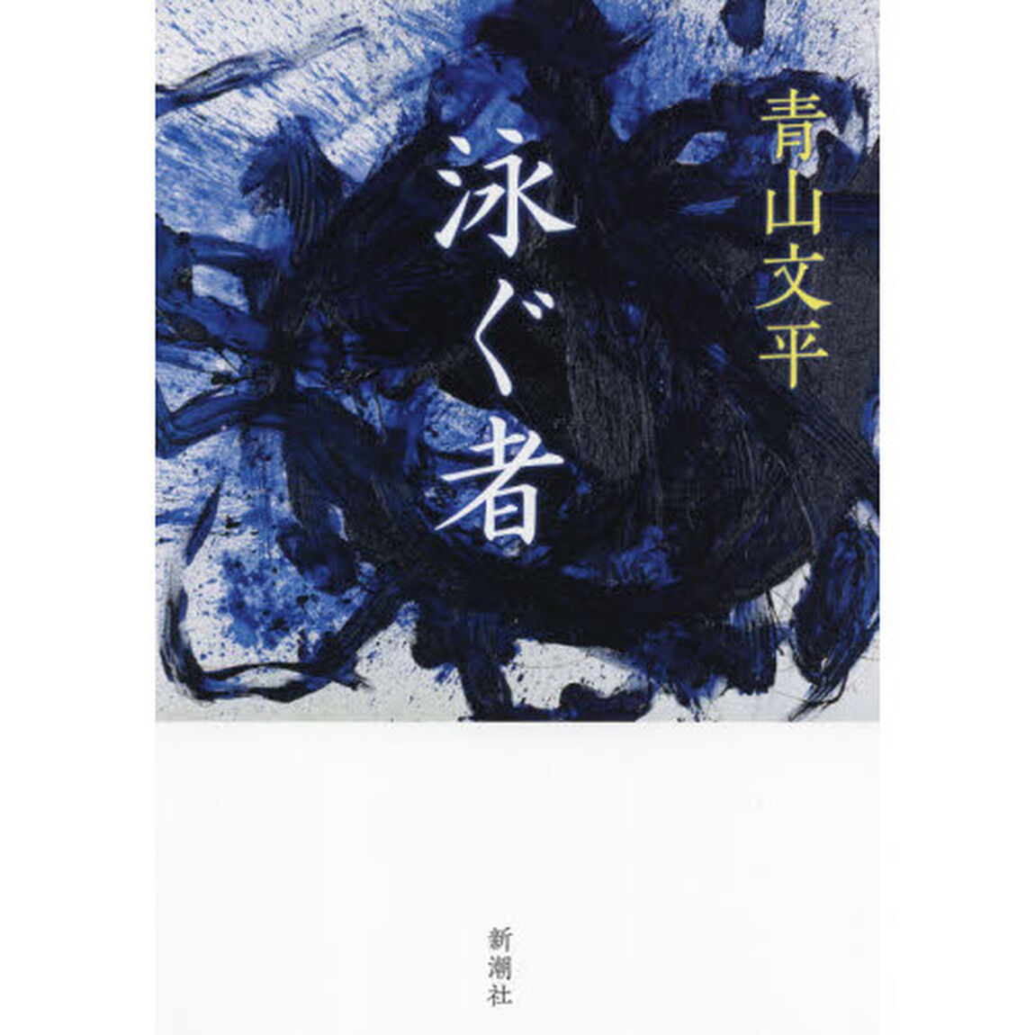 泳ぐ者