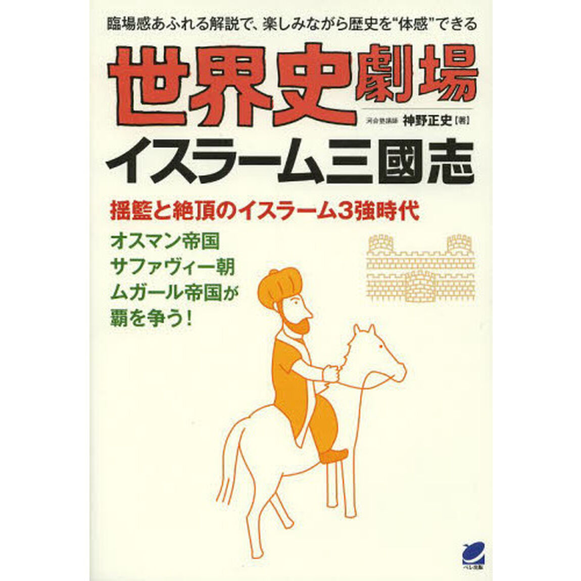 世界史劇場イスラーム三國志　臨場感あるれる解説で、楽しみながら歴史を&ldquo;体感&rdquo;できる