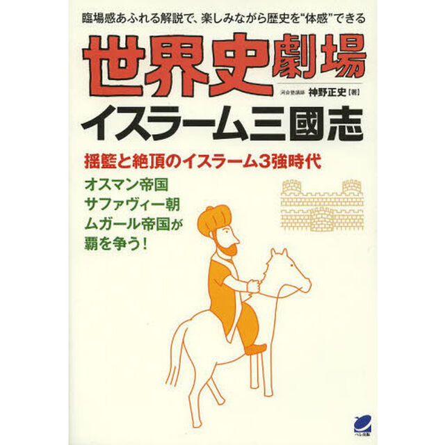 世界史劇場イスラーム三國志　臨場感あるれる解説で、楽しみながら歴史を&ldquo;体感&rdquo;できる