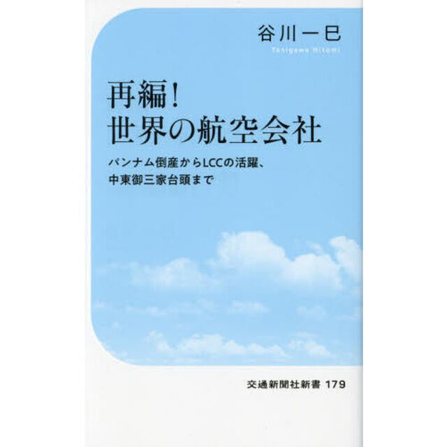 再編！世界の航空会社　パンナム倒産からＬＣＣの活躍、中東御三家台頭まで