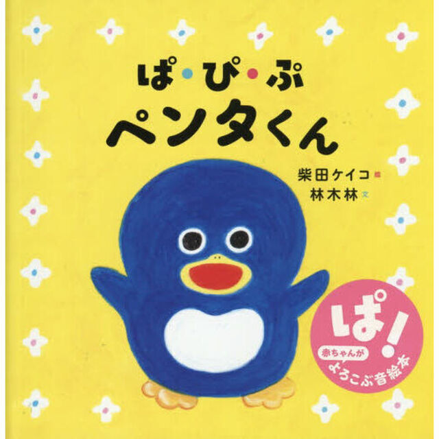 ぱ・ぴ・ぷペンタくん