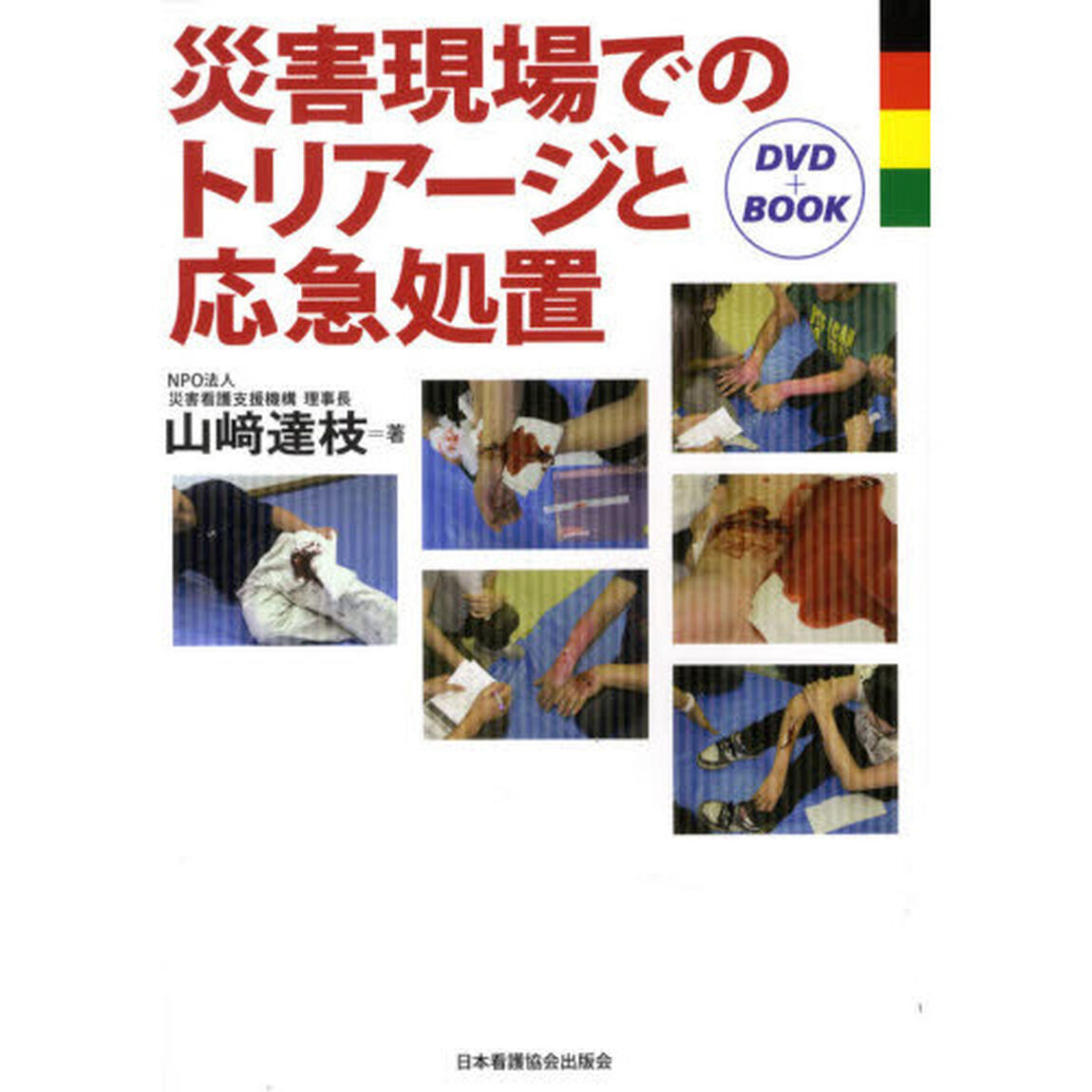 災害現場でのトリアージと応急処置　ＤＶＤ＋ＢＯＯＫ