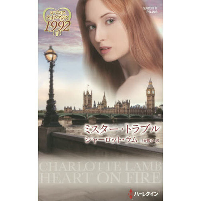 ミスター・トラブル　ロマンスタイムマシン１９９２