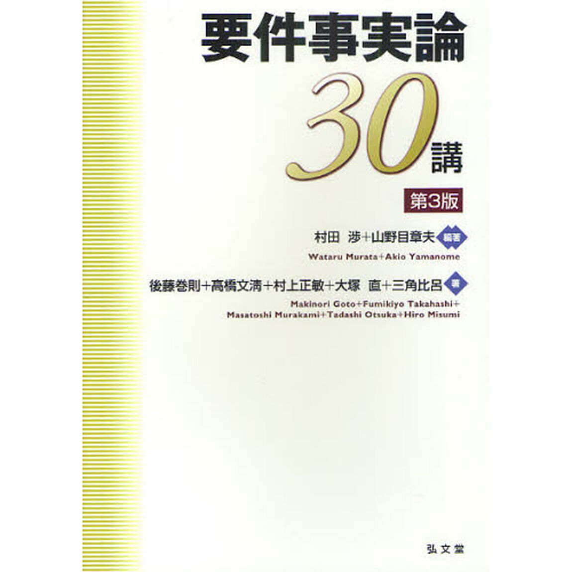 要件事実論３０講「第３版」