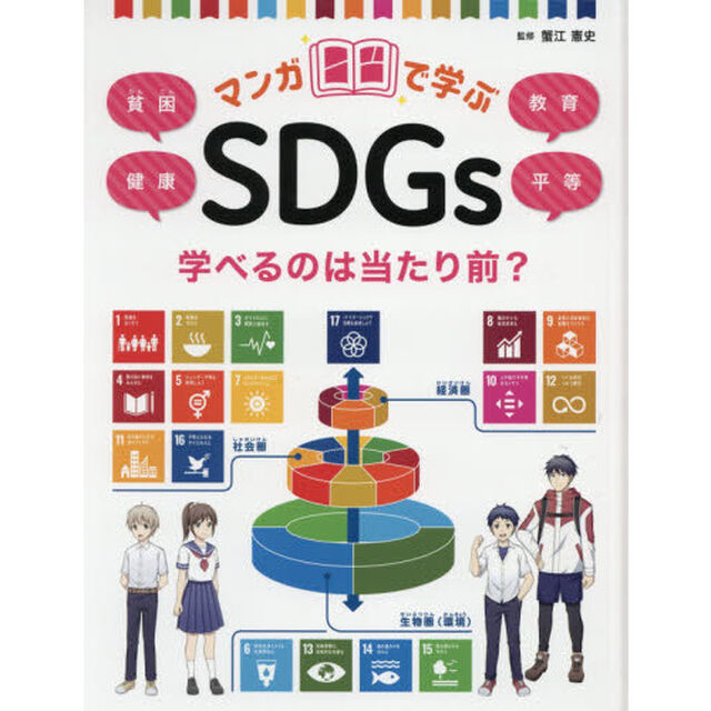 マンガで学ぶＳＤＧｓ　〔２〕「学べるのは当たり前？　貧困／健康／教育／平等」
