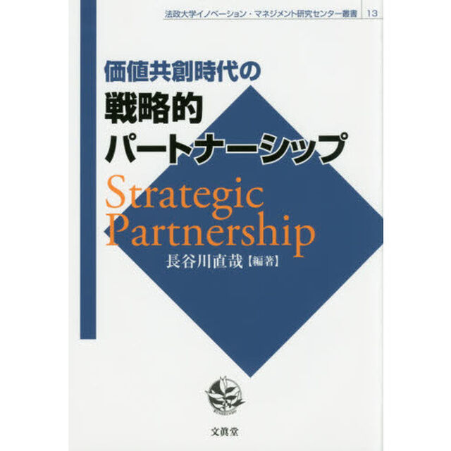 価値共創時代の戦略的パートナーシップ