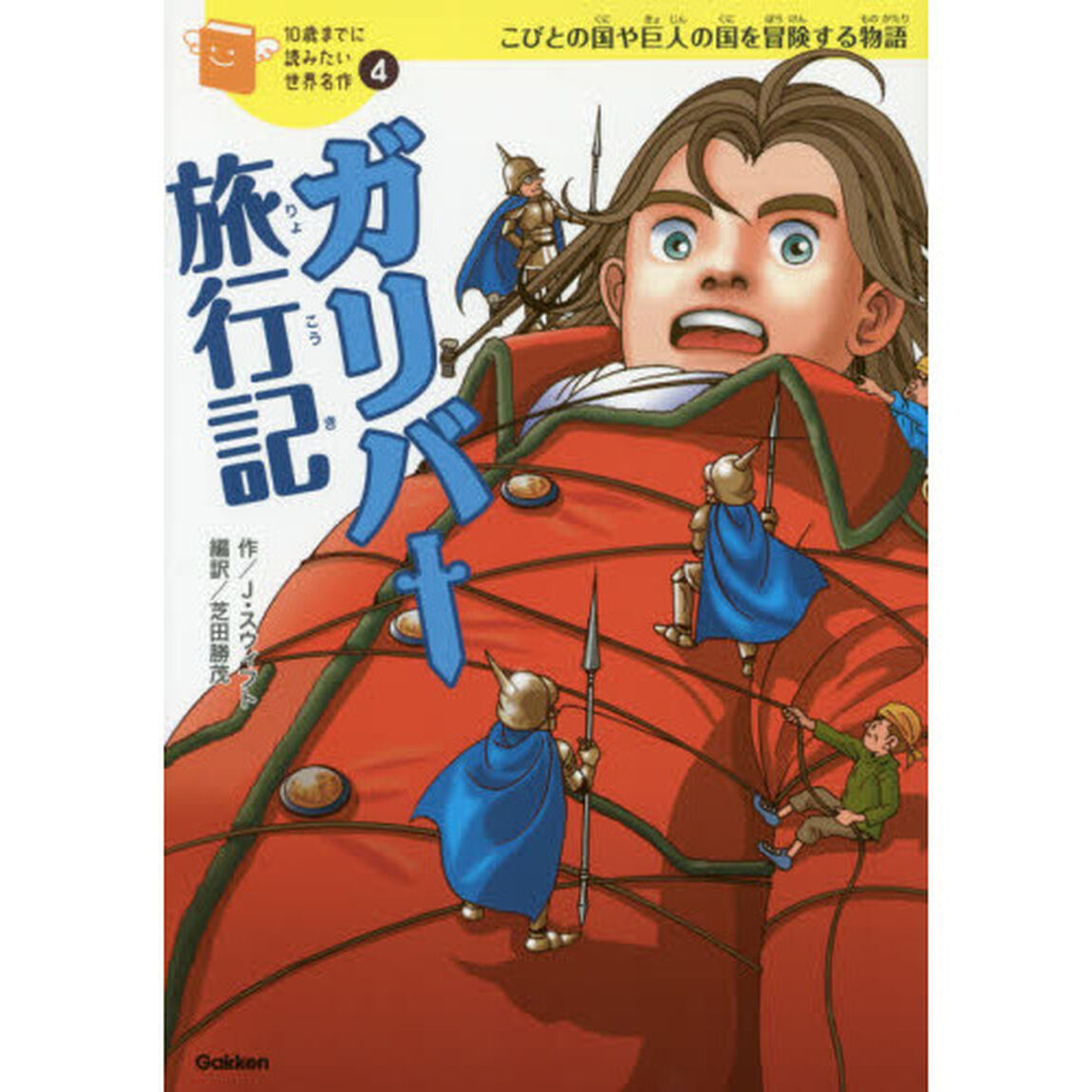 ガリバー旅行記　こびとの国や巨人の国を冒険する物語