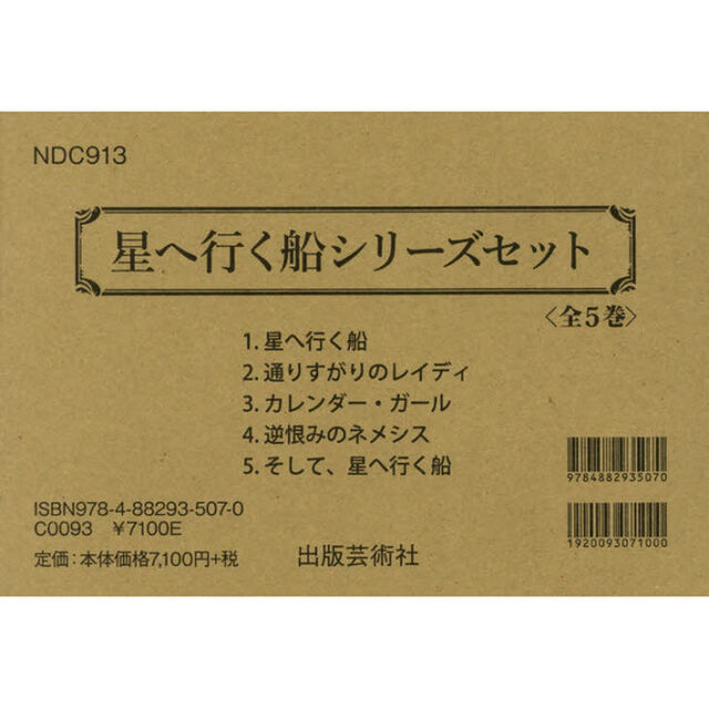 星へ行く船シリーズセット　５巻セット