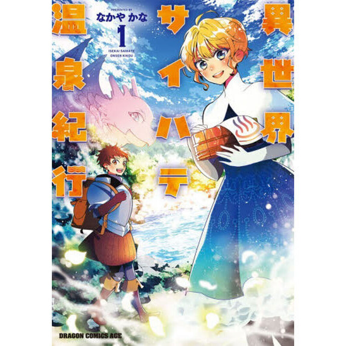 異世界サイハテ温泉紀行　１
