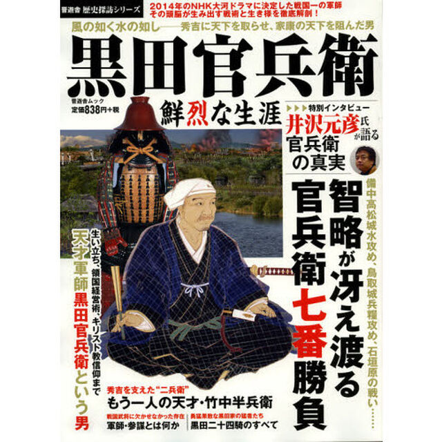 黒田官兵衛　鮮烈な生涯