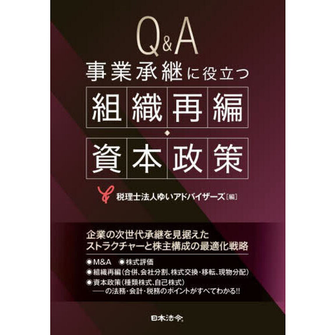 Ｑ＆Ａ事業承継に役立つ組織再編・資本政策