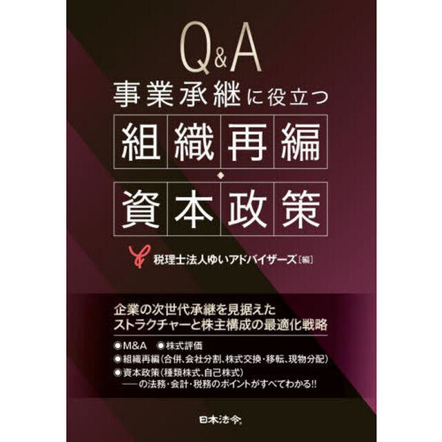 Ｑ＆Ａ事業承継に役立つ組織再編・資本政策