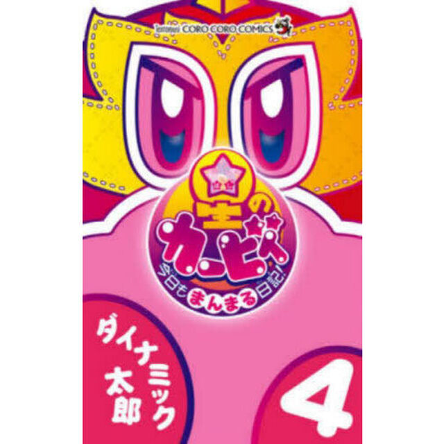 星のカービィ今日もまんまる日記！　４