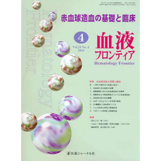 血液フロンティア２０１４　４