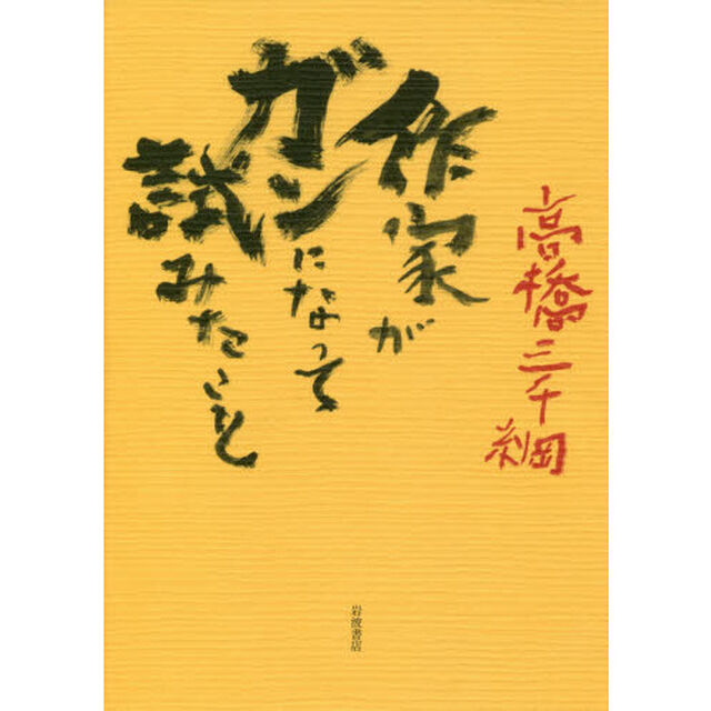 作家がガンになって試みたこと