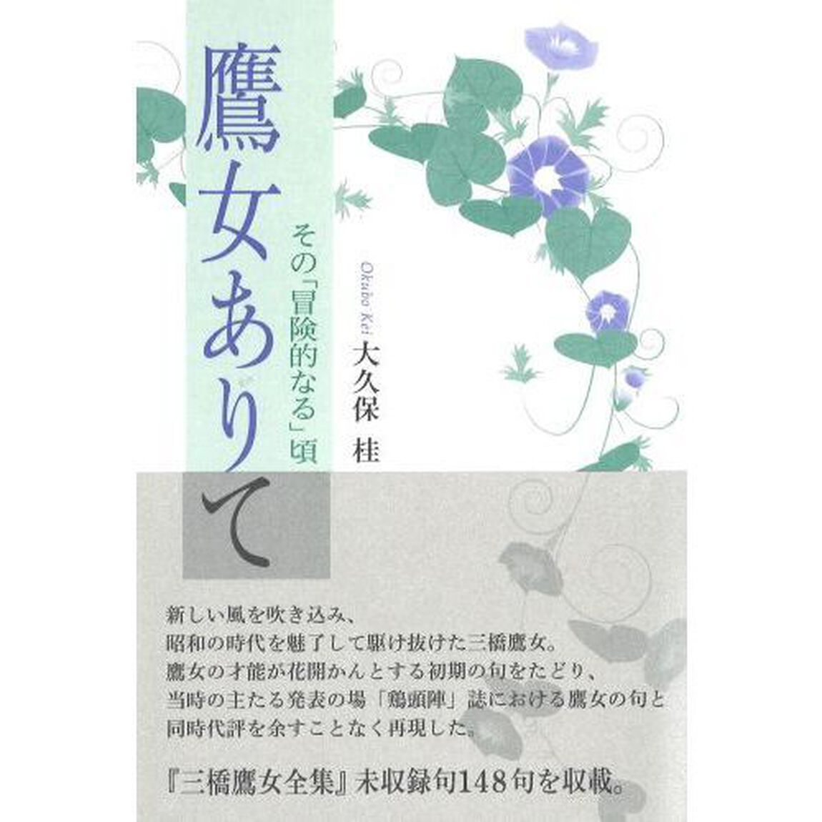 鷹女ありて　その「冒険的なる」頃