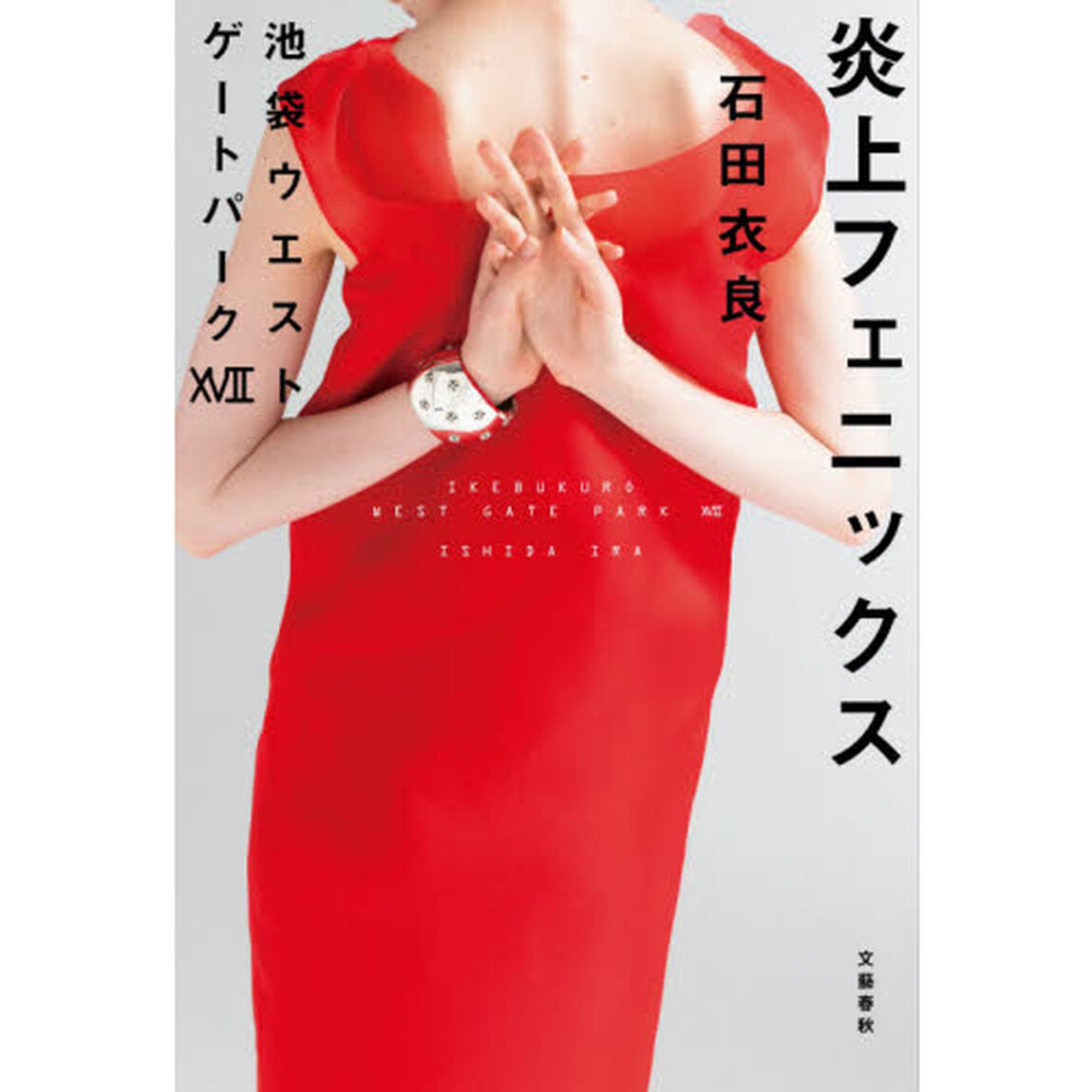 炎上フェニックス