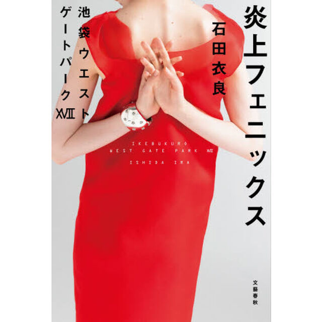 炎上フェニックス