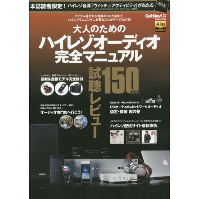 大人のためのハイレゾオーディオ完全マニュアル