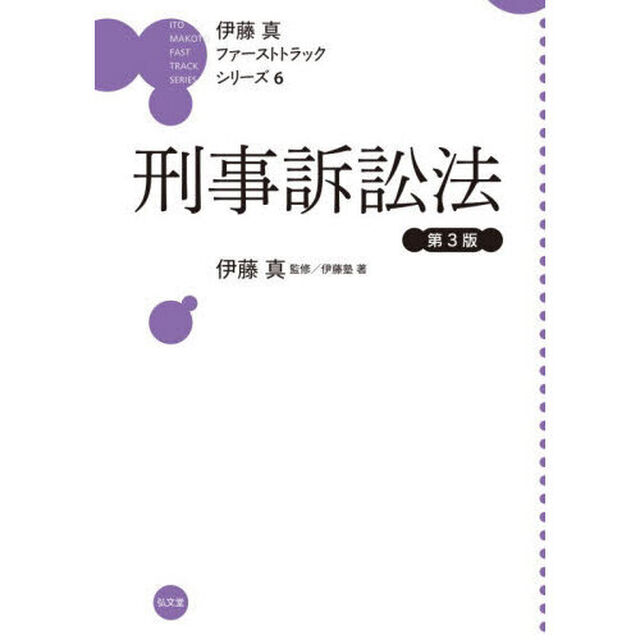 刑事訴訟法「第３版」