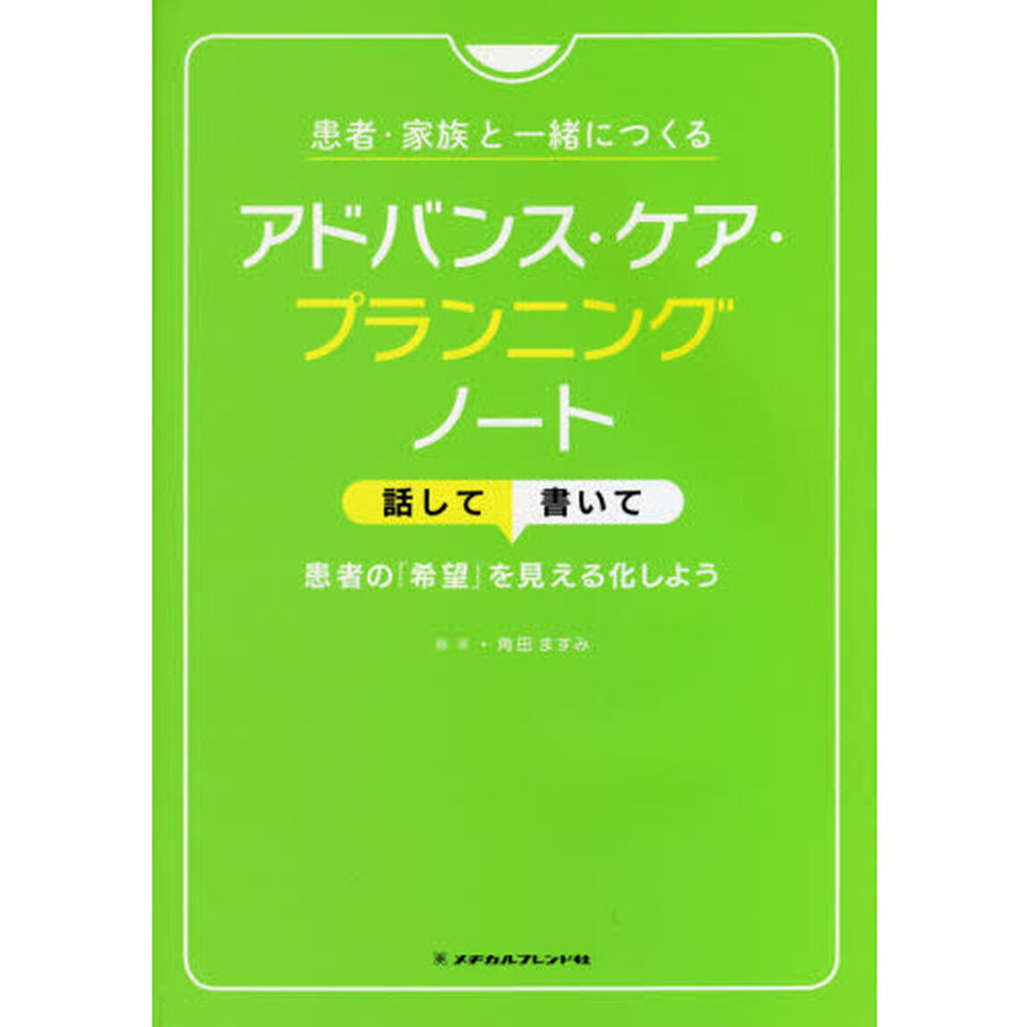 患者・家族と一緒につくるアドバンス・ケア・プランニングノート　話して書いて患者の「希望」を見える化しよう