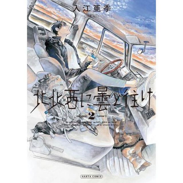 北北西に曇と往け 2