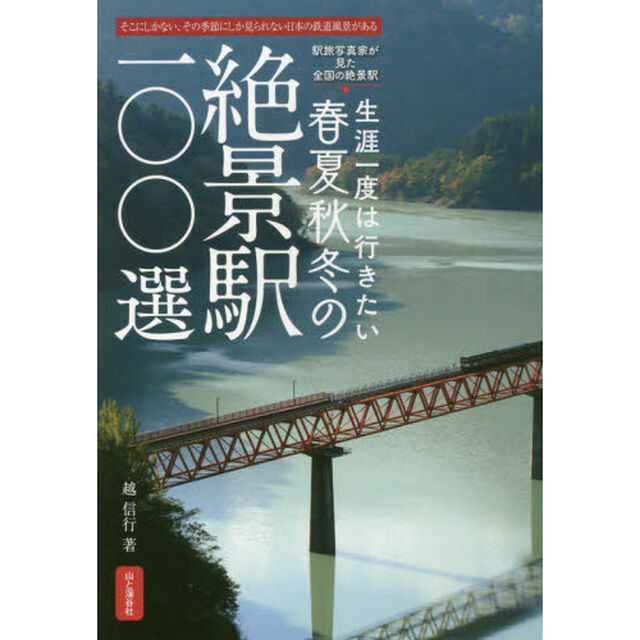 生涯一度は行きたい春夏秋冬の絶景駅１００選　そこにしかない、その季節にしか見られない日本の鉄道風景がある