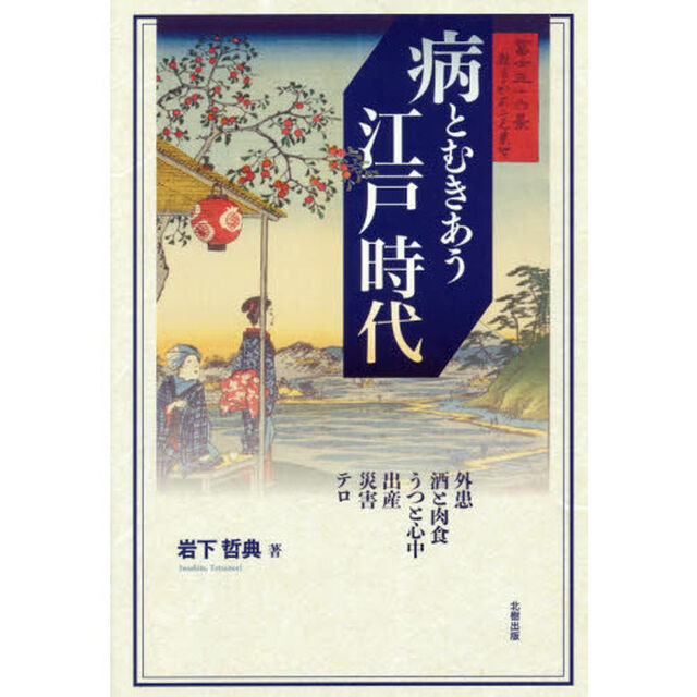 病とむきあう江戸時代　外患・酒と肉食・うつと心中・出産・災害・テロ