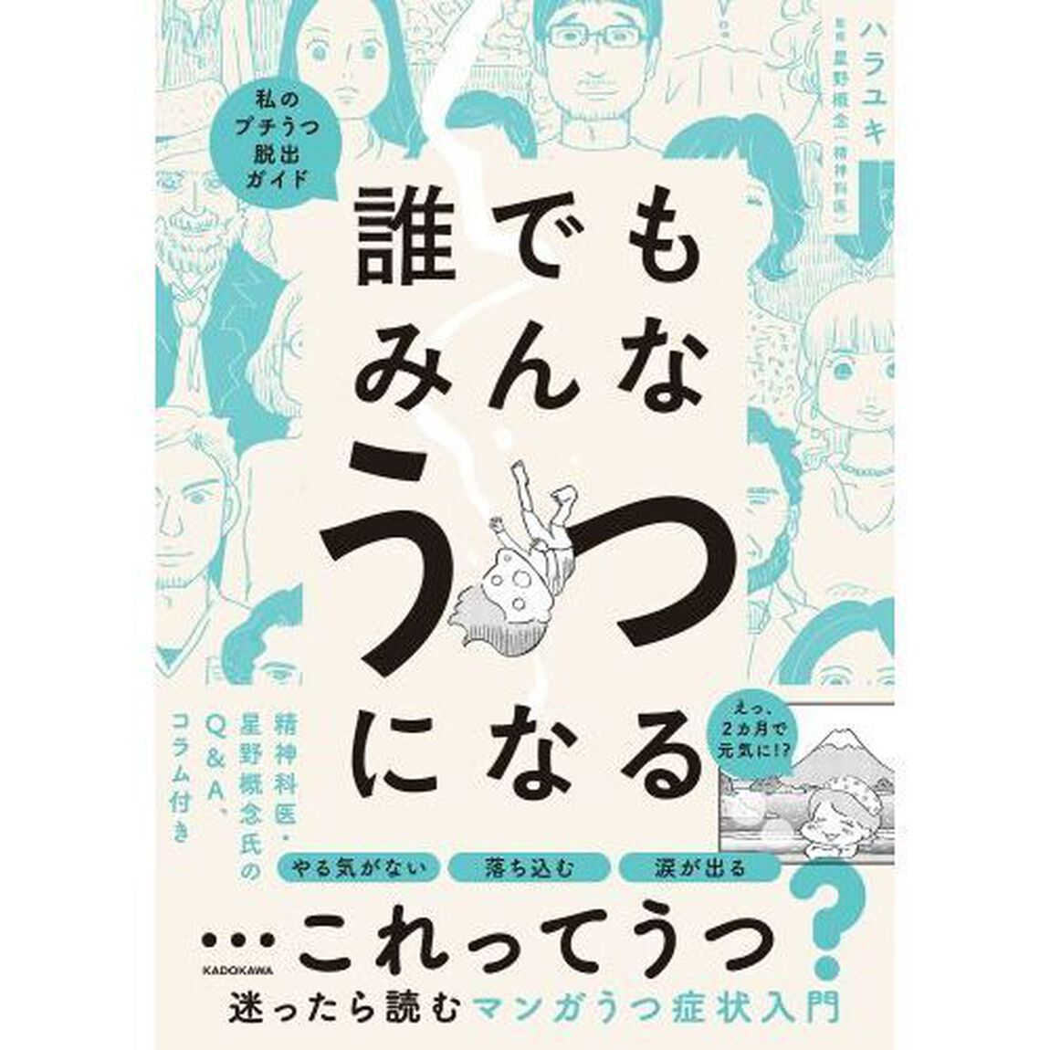 誰でもみんなうつになる　私のプチうつ脱出ガイド