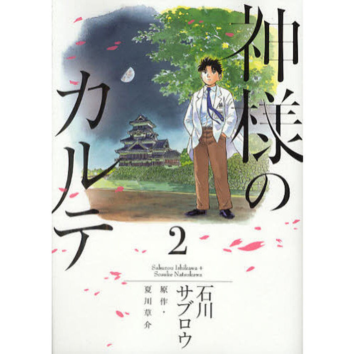 神様のカルテ　　　２
