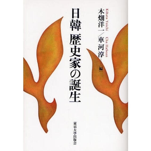 日韓歴史家の誕生