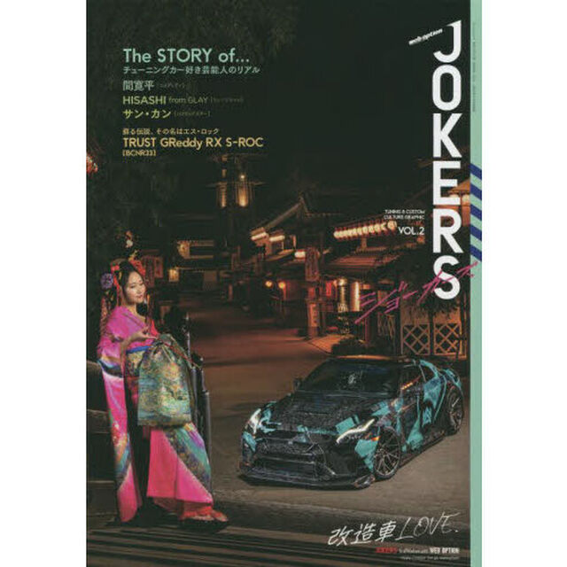 ｗｅｂ　ｏｐｔｉｏｎ　ＪＯＫＥＲＳ　ＶＯＬ．２「特集：チューニングカー好き芸能人のリアル」