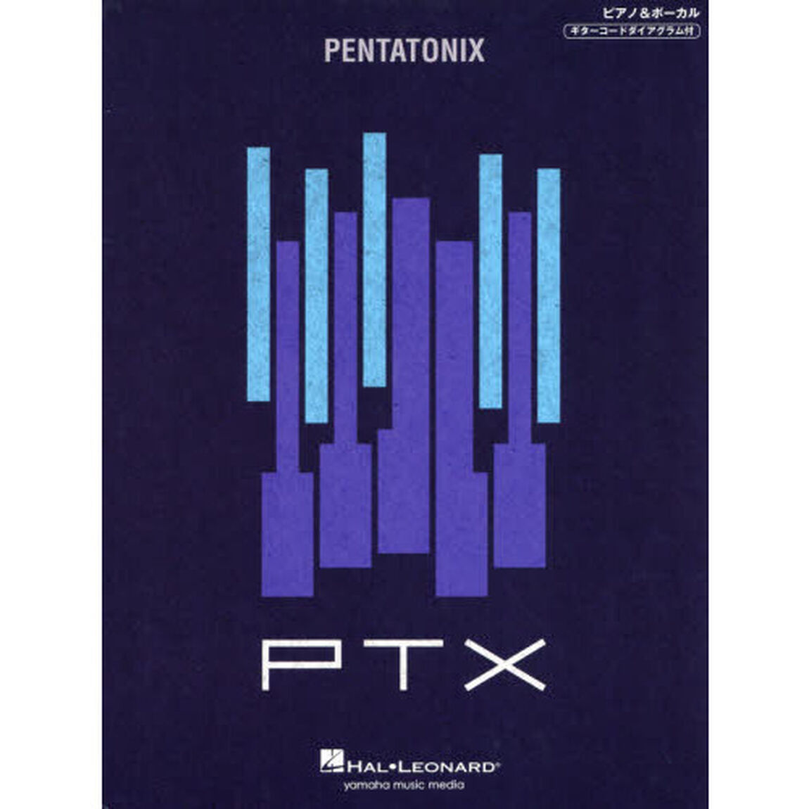ペンタトニックスＰＴＸ　世界を席巻したハーモニーをピアノ・アレンジでお届けします。