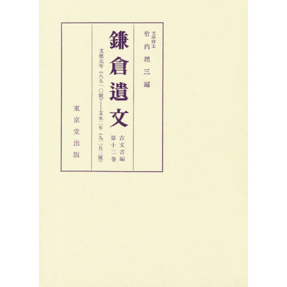 鎌倉遺文　古文書編　第１２巻「自文応元年（１２６０）至文永二年（１２６５）」