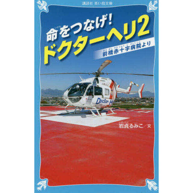 命をつなげ！ドクターヘリ　２「前橋赤十字病院より」