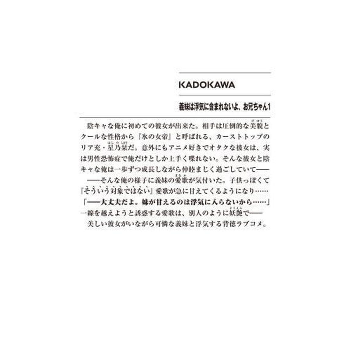 義妹（いもうと）は浮気に含まれないよ、お兄ちゃん　１