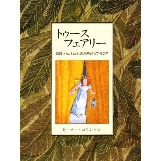 トゥース・フェアリー　妖精さん、わたしの歯をどうするの？