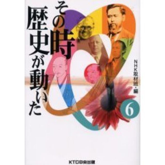 その時歴史が動いた　６
