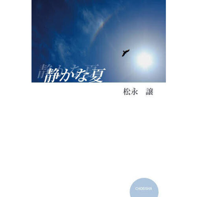 静かな夏