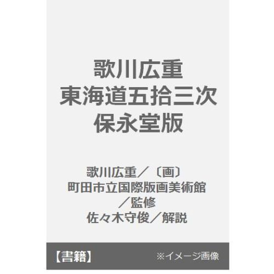 歌川広重東海道五拾三次　保永堂版