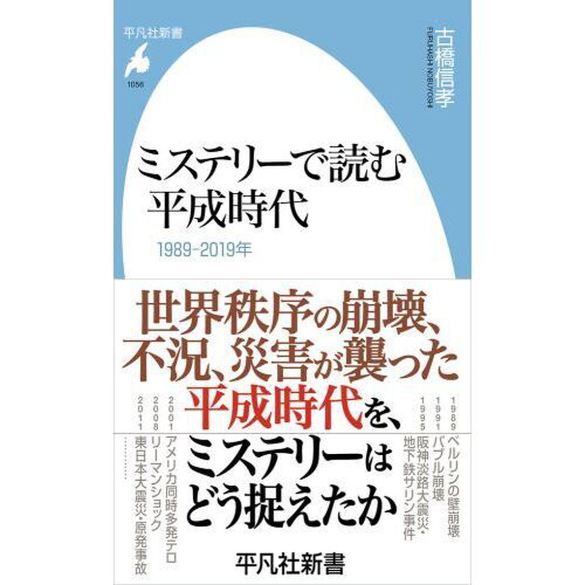 ミステリーで読む平成時代　１９８９－２０１９年