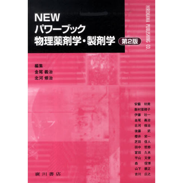 ＮＥＷパワーブック物理薬剤学・製剤　２版