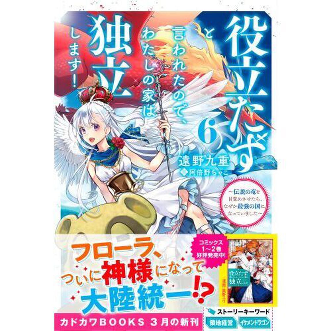 役立たずと言われたので、わたしの家は独立します！　伝説の竜を目覚めさせたら、なぜか最強の国になっていました　６