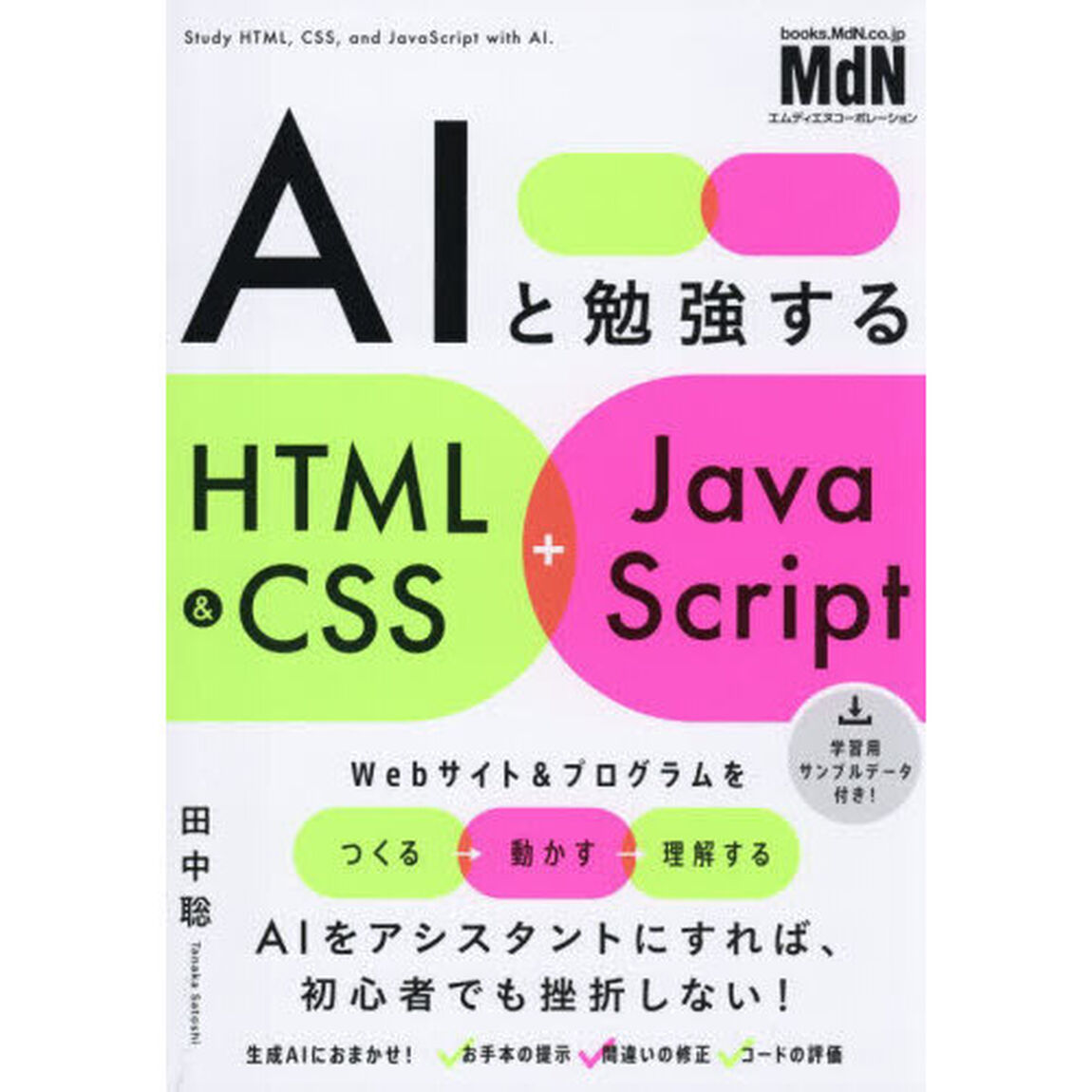 ＡＩと勉強するＨＴＭＬ　＆　ＣＳＳ＋ＪａｖａＳｃｒｉｐｔ