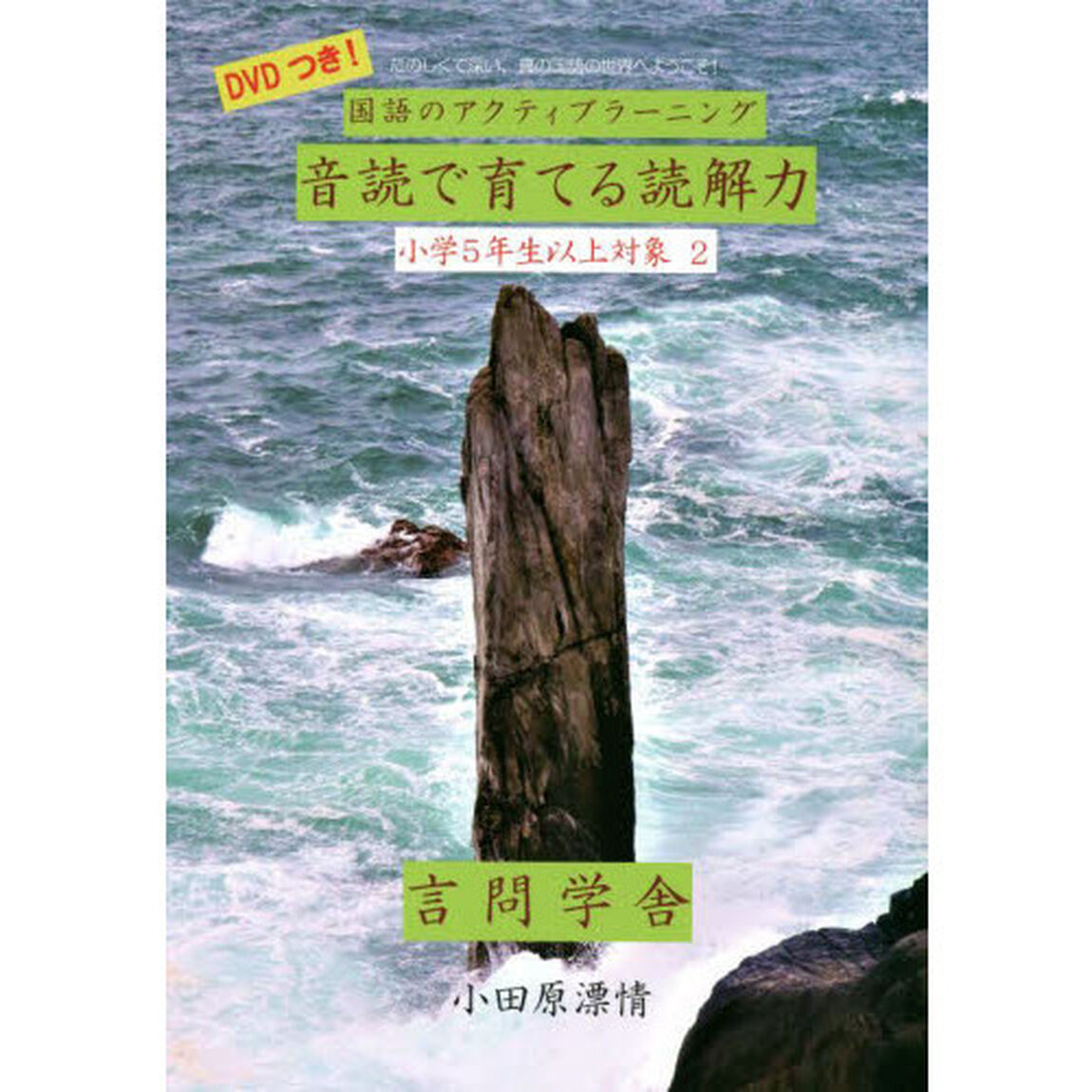 音読で育てる読解力　国語のアクティブラーニング　小学５年生以上対象２