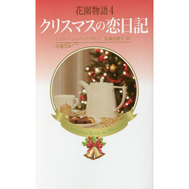 花園物語　４「クリスマスの恋日記」