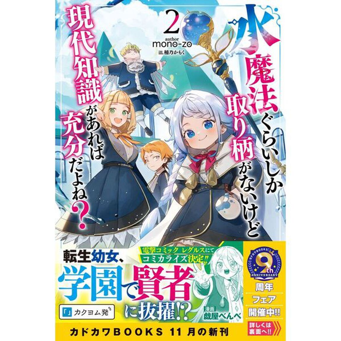 水魔法ぐらいしか取り柄がないけど現代知識があれば充分だよね？　２