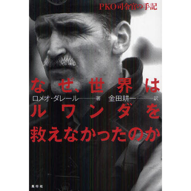 なぜ、世界はルワンダを救えなかったのか　ＰＫＯ司令官の手記