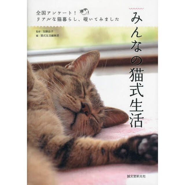 みんなの猫式生活　全国アンケート！リアルな猫暮らし、覗いてみました